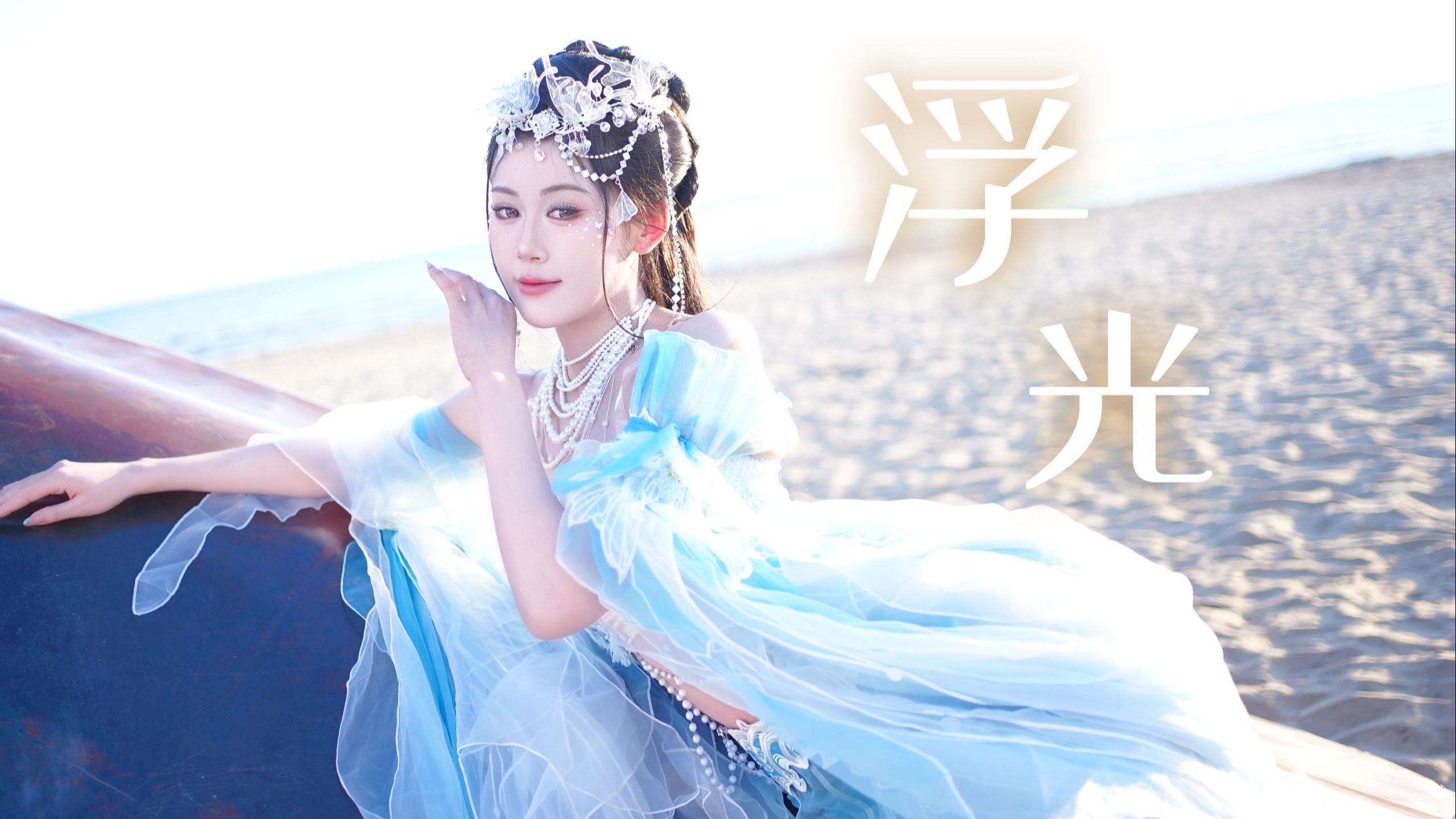 【浮光】如果追不上光，那就成为光