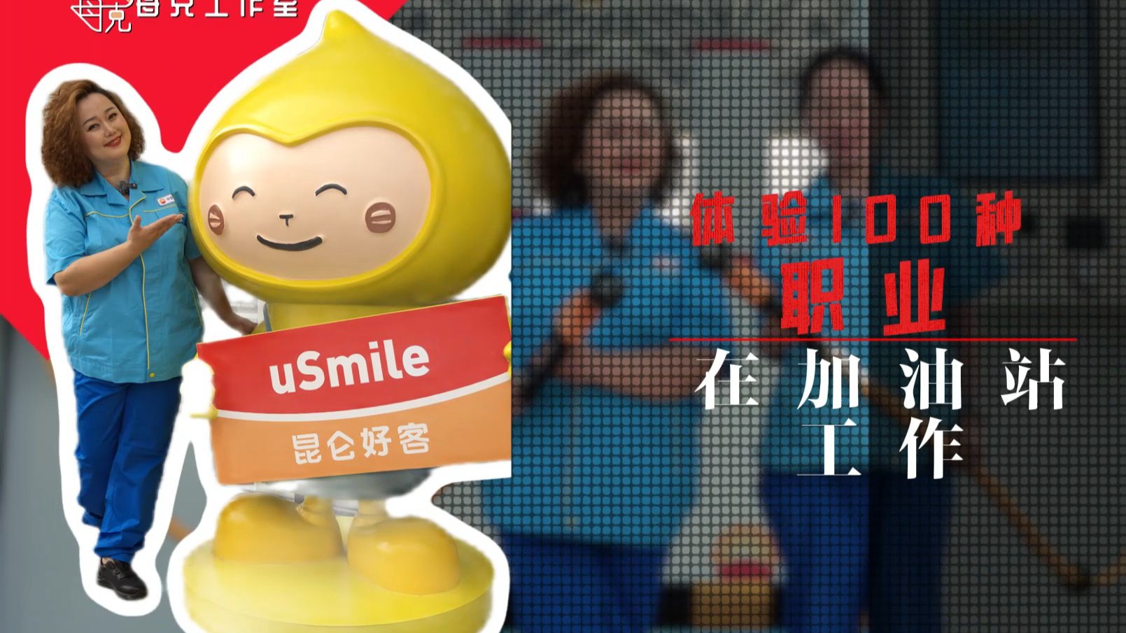 《体验100种职业——在加油站工作》