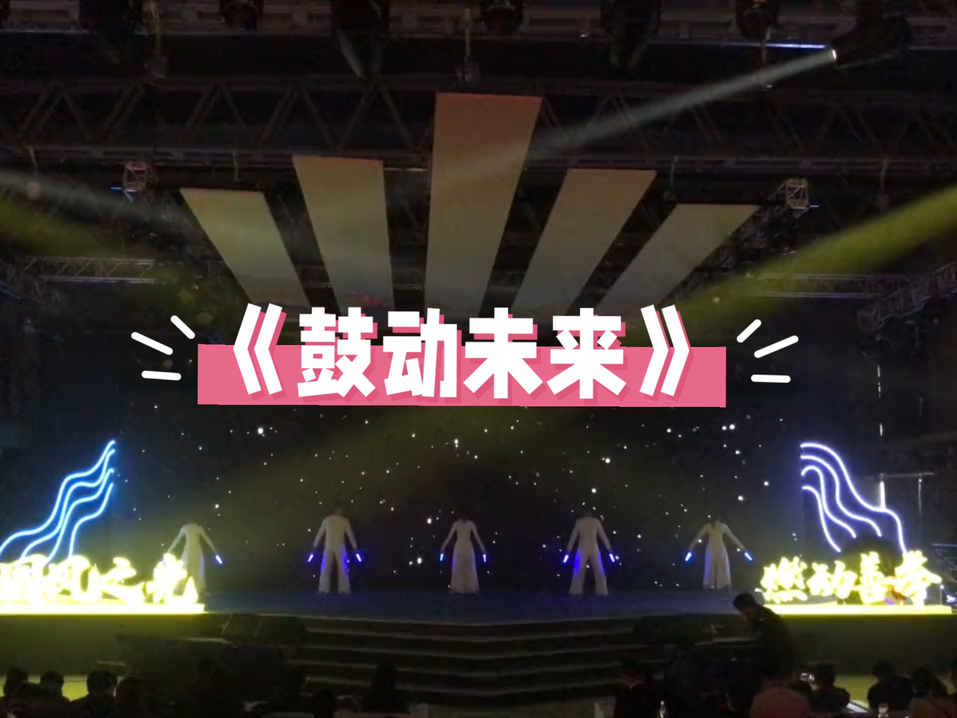 视频互动秀《鼓动未来》