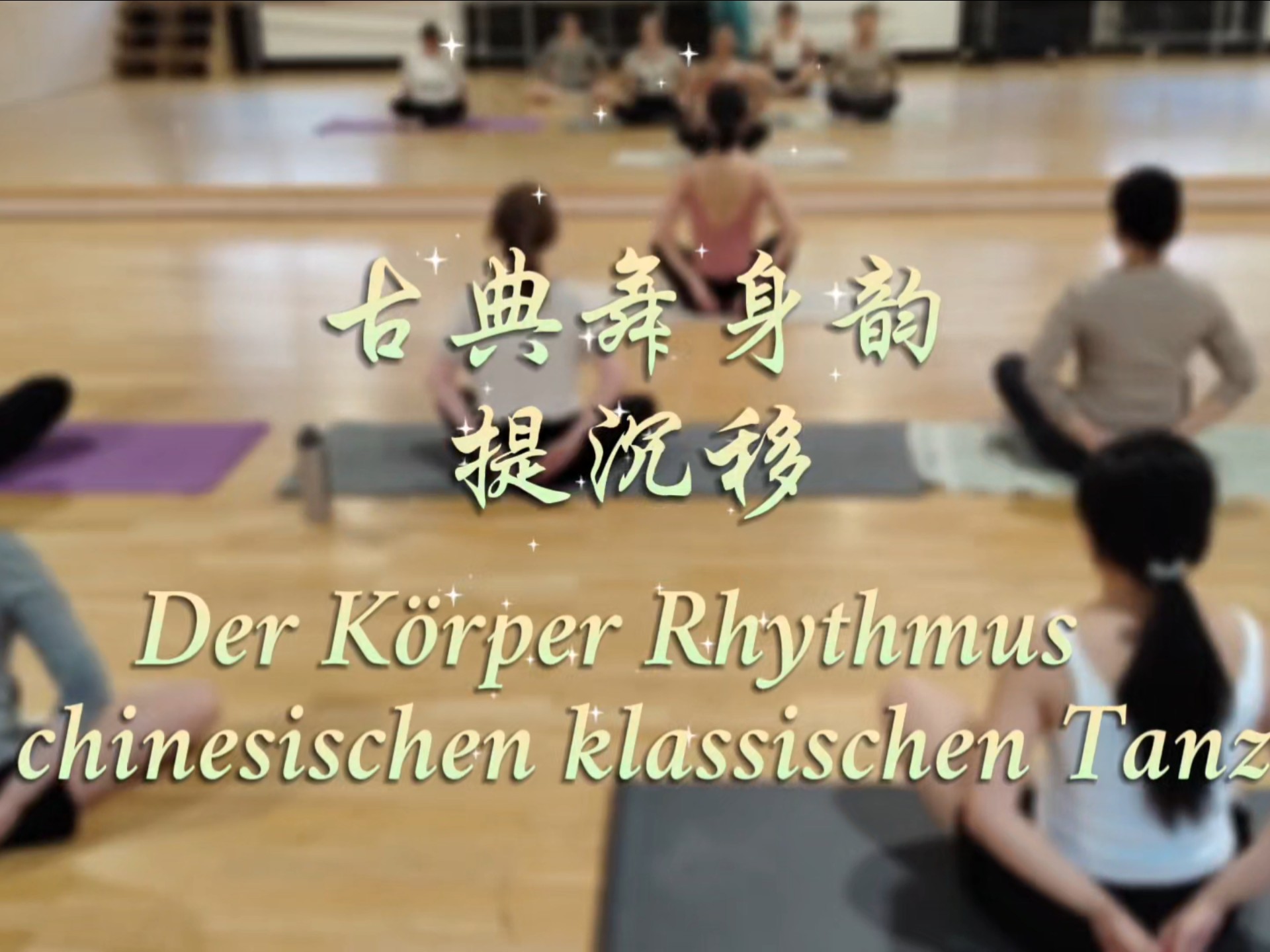 在德国教大学生古典舞系列①