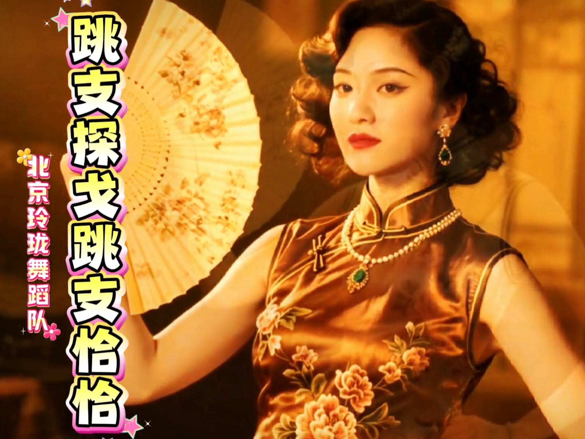 《跳支探戈跳支恰恰》跳出风情与潇洒，一曲终时犹未足，余音袅袅