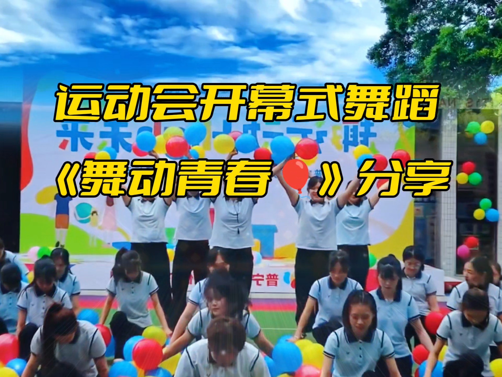 运动会开幕式创意舞蹈《舞动青春》简单易学，创意满满，队形多变