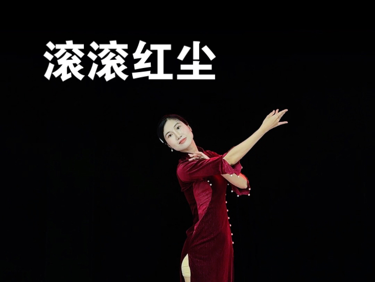 来易来去难去，数十载的人世游…翻跳《滚滚红尘》，原创：小影儿