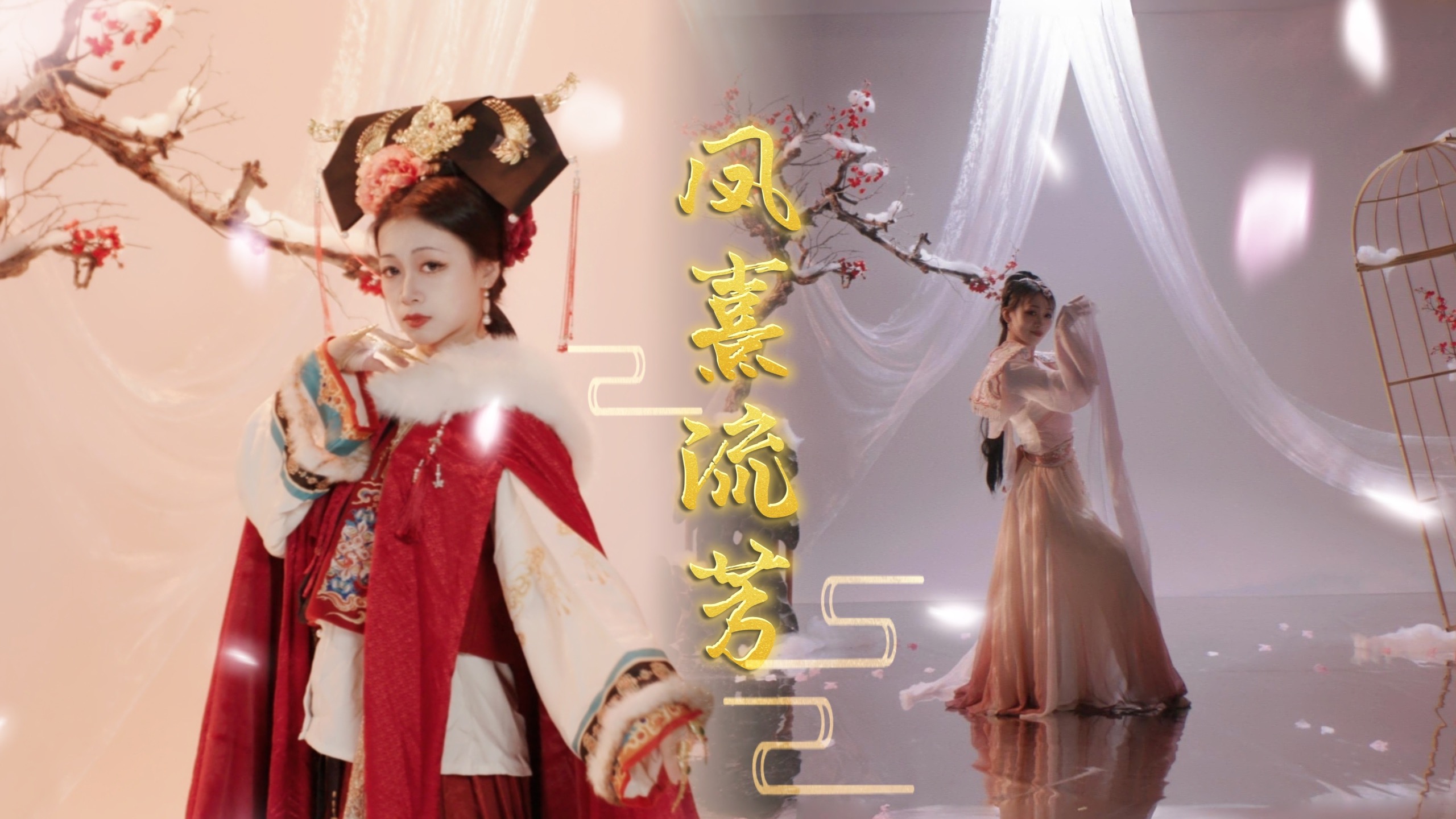 【凤熹流芳】以闪甄嬛传联动OST｜原创编舞｜“三愿，逆风如解意，容