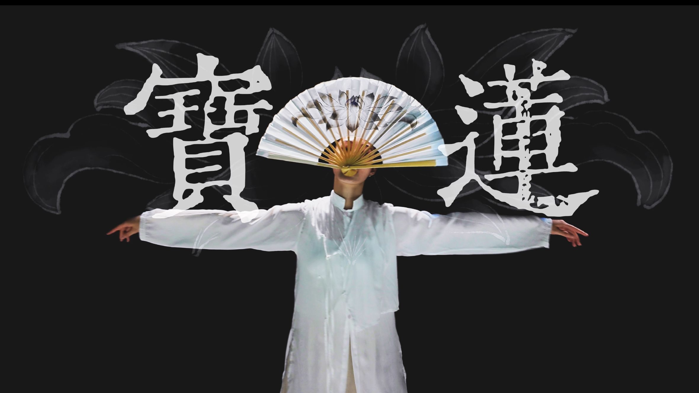 原创编舞|《宝莲》拼了命的抓！不让牵挂下悬崖