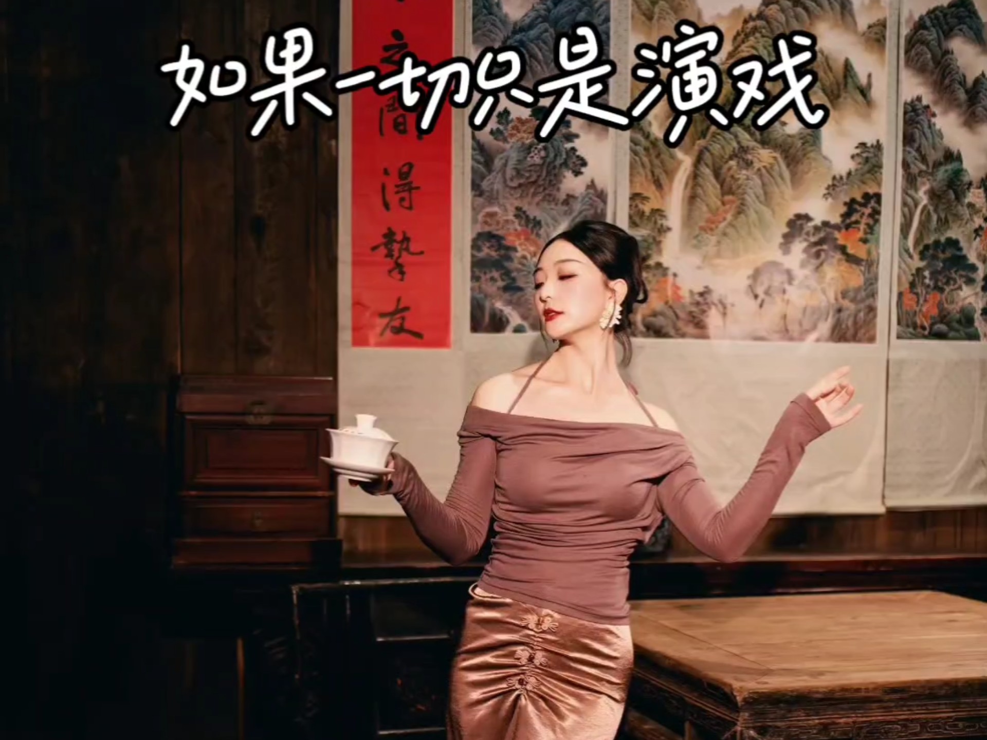 如果一切只是演戏