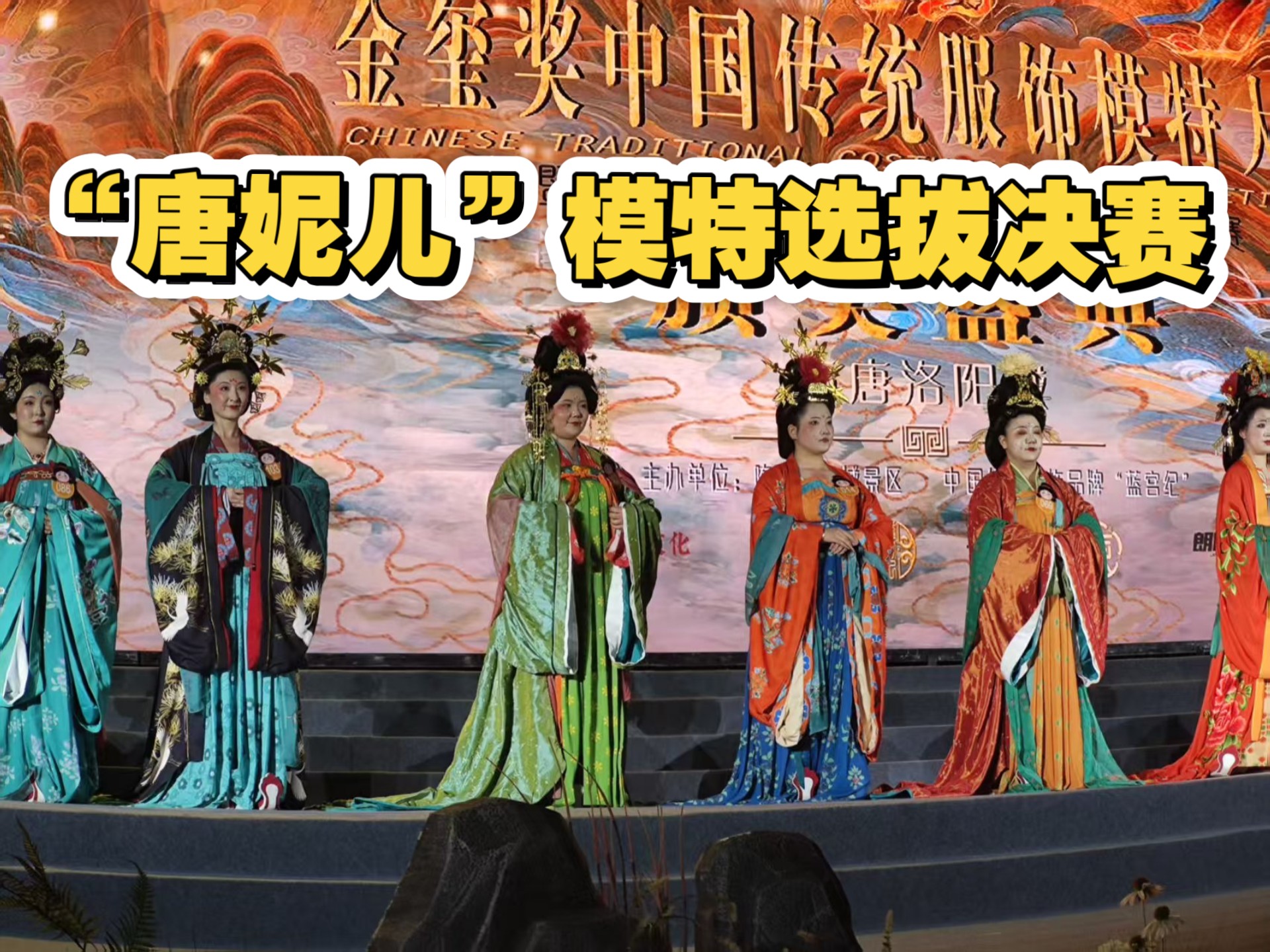 隋唐洛阳城 第二届金玺奖之中国传统服饰模特大赛 决赛直拍