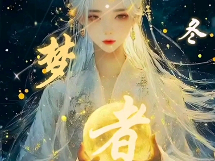 《造梦者》还是以冬的版本好听