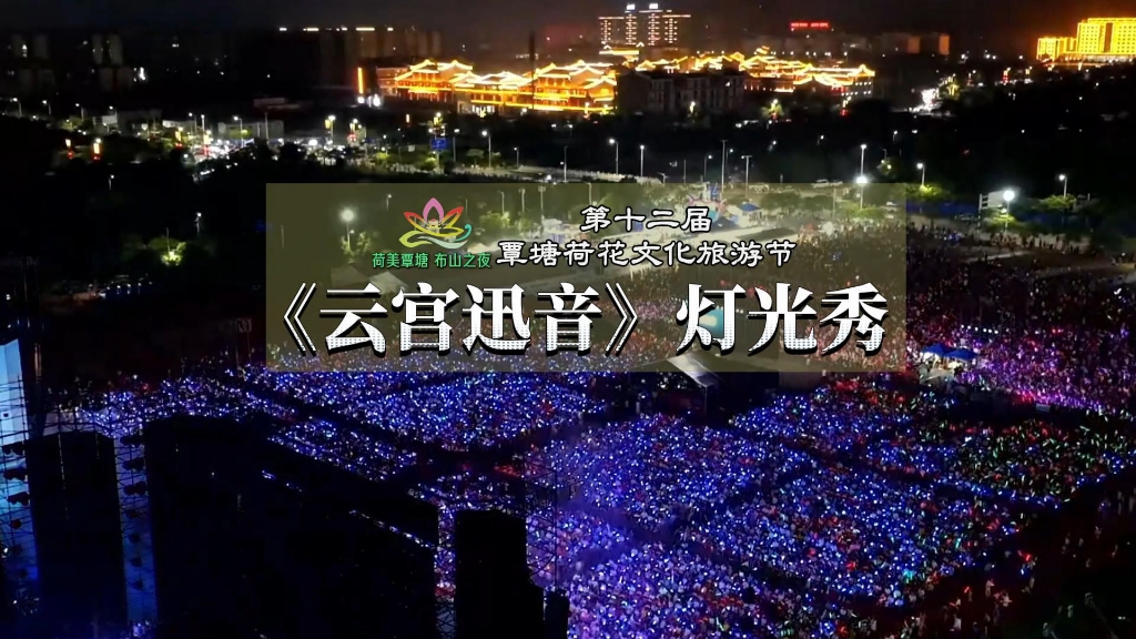 当高灵乐队的现场版《云宫迅音》在荷塘上空炸响，三分钟的灯光