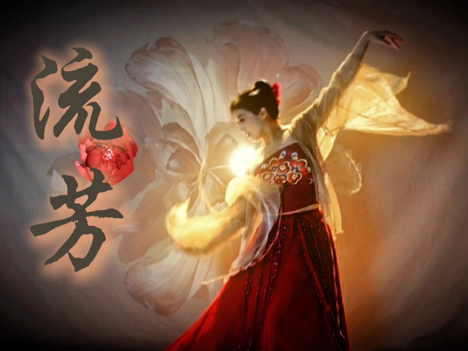 “花开应傲骨 映天色，不凋落 莫负流芳斑驳”——Ep. 428自学