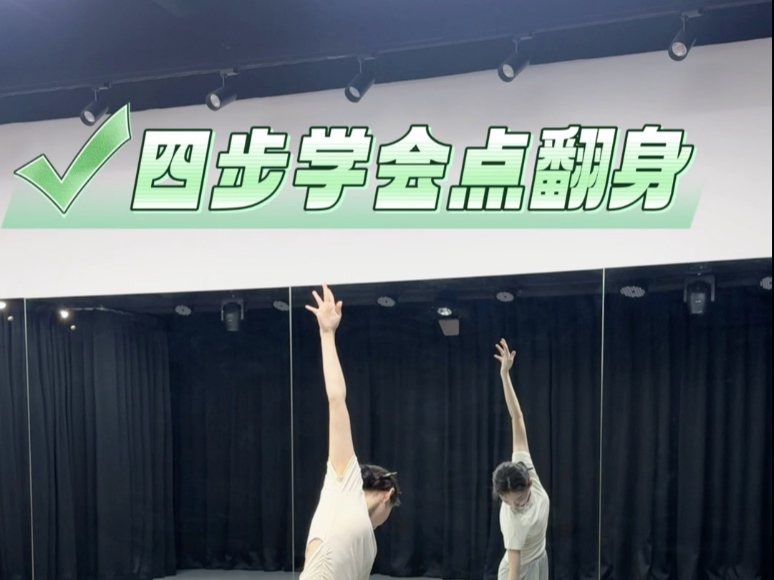 四步学会点翻身