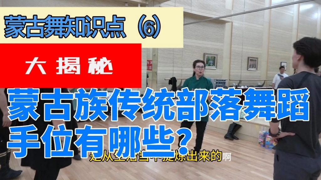 纯干货，蒙古舞手位知识