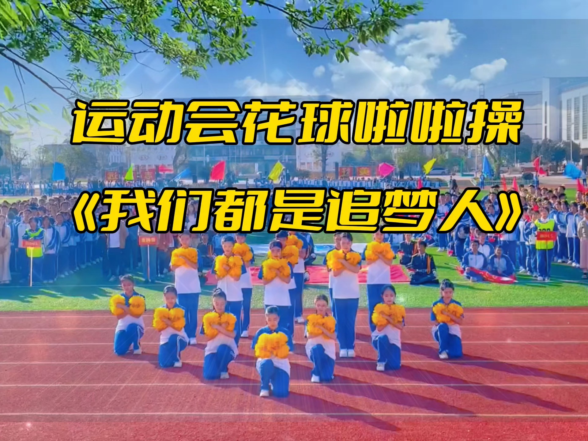 运动会开幕式花球啦啦操《我们都是追梦人》运动会开幕式舞蹈