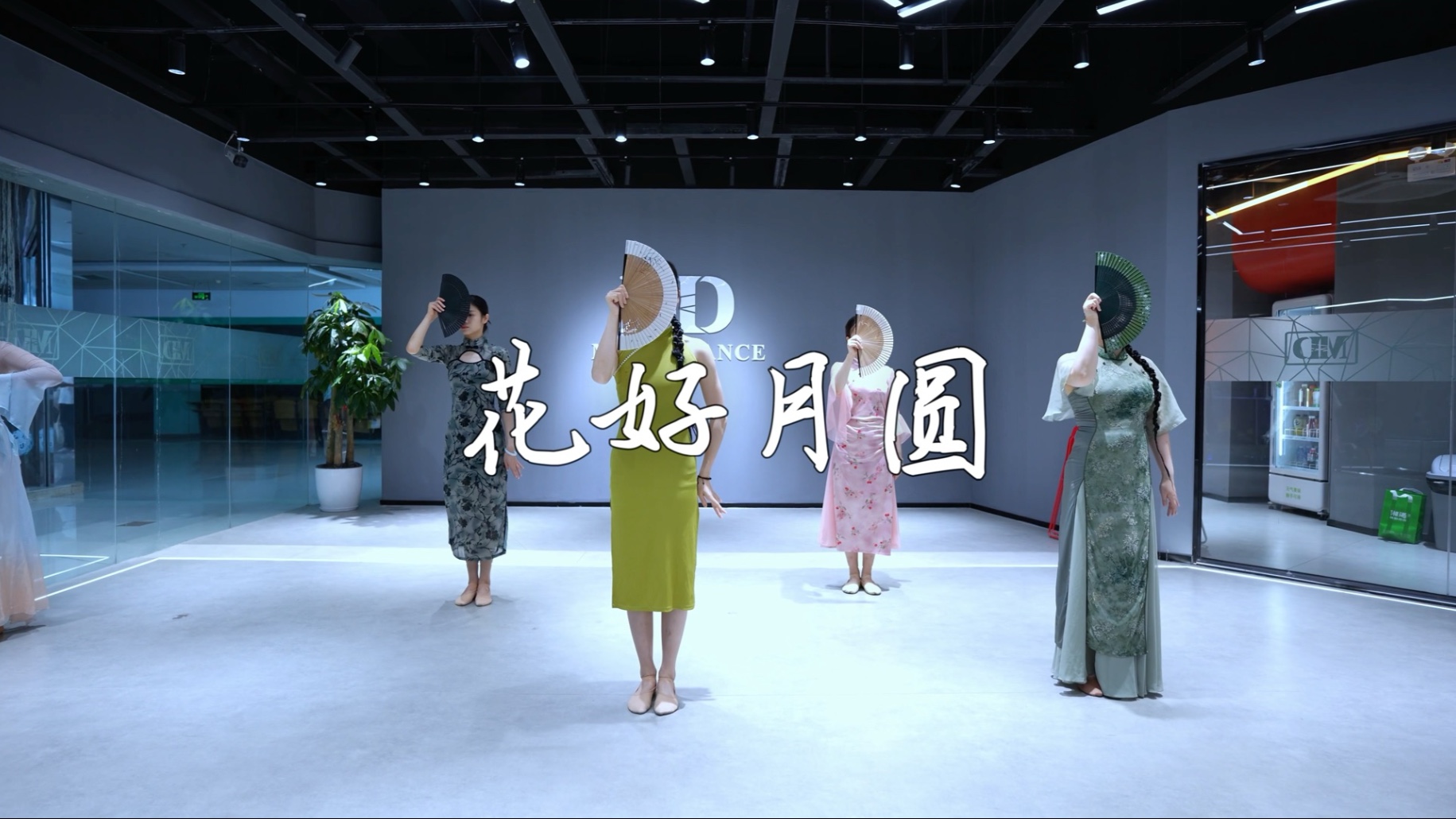 花好月圆中国舞｜旗袍组上线了，太爱旗袍了