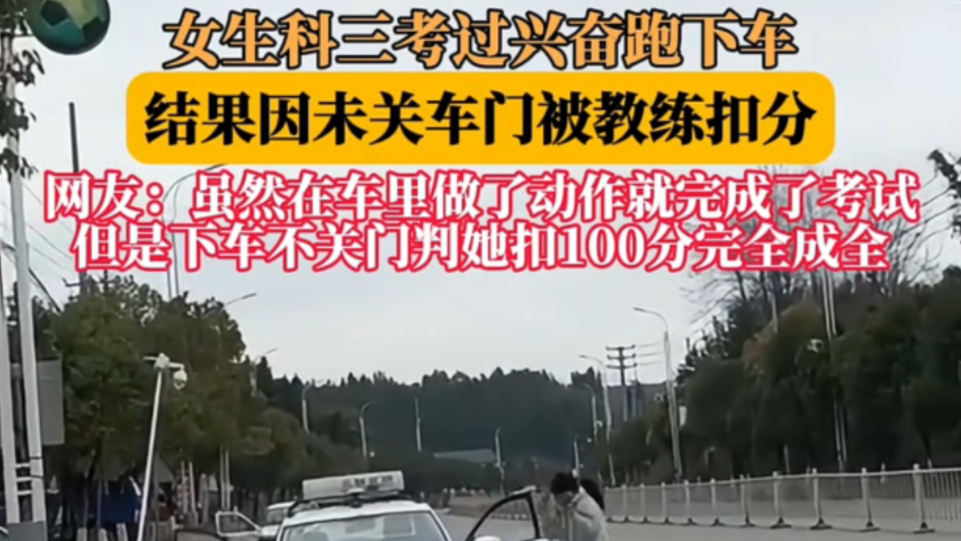 女生科三考过兴奋跑下车，结果因未关车门被教练扣分 #科目三