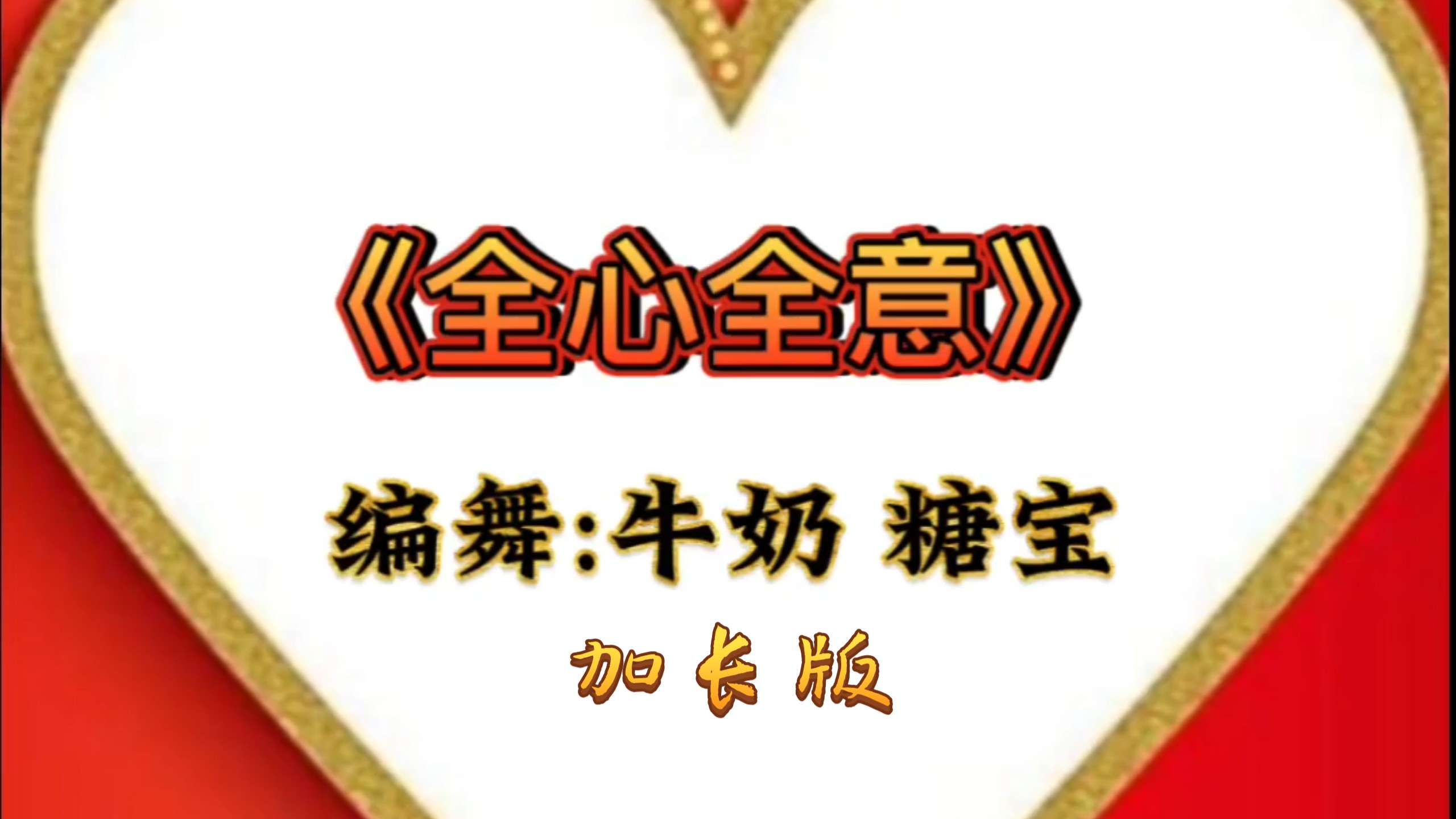 舞蹈《全心全意》爵士舞 编舞:牛奶 糖宝