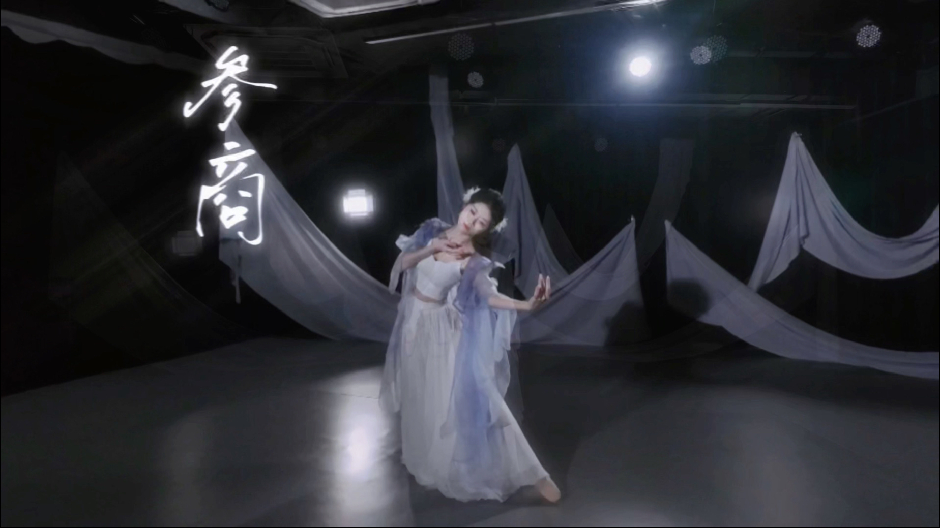 人生不相见 动如参与商《参商》古典舞 翻跳