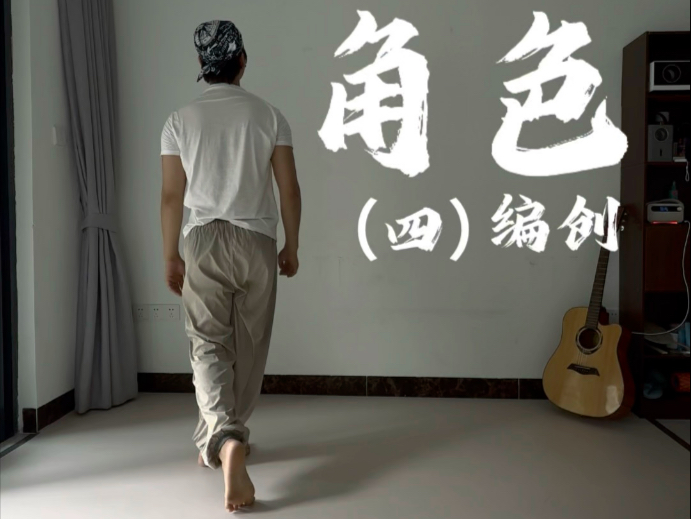 舞蹈编导：角色编创（四）