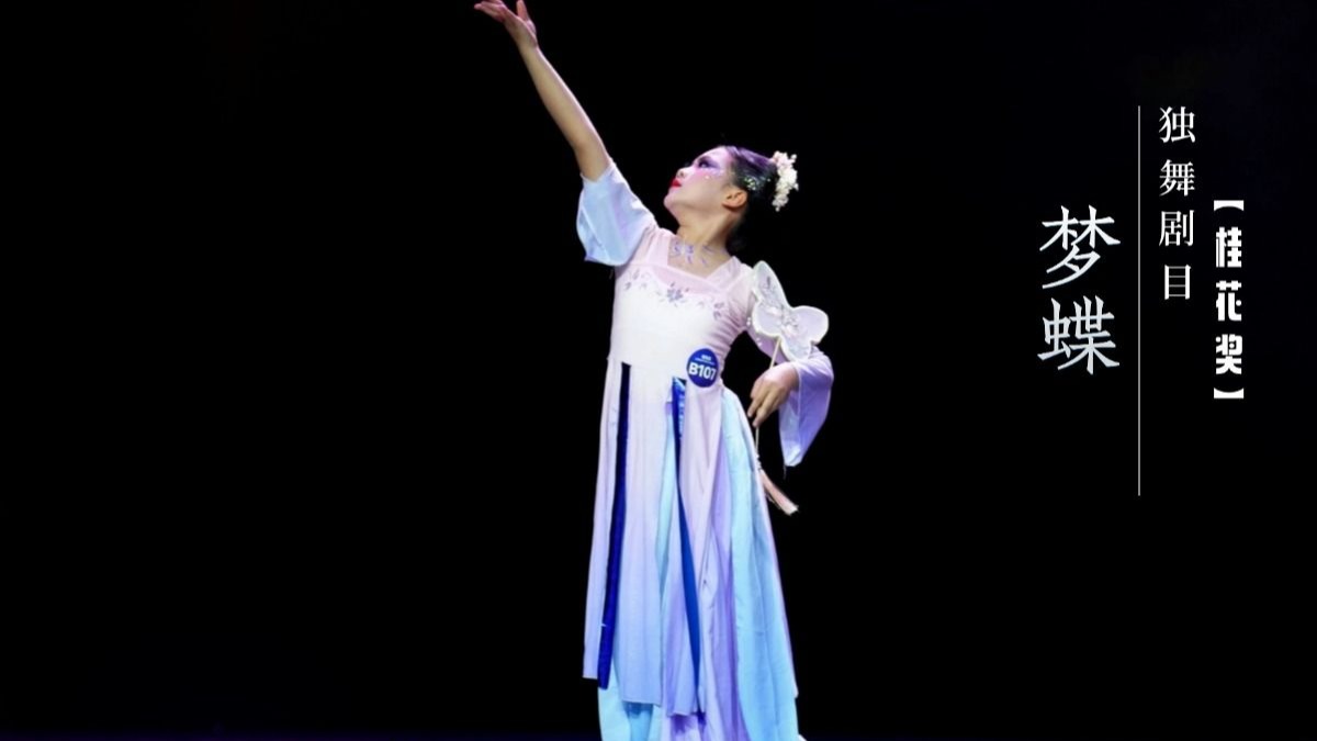 桂花奖独舞剧目《梦蝶》