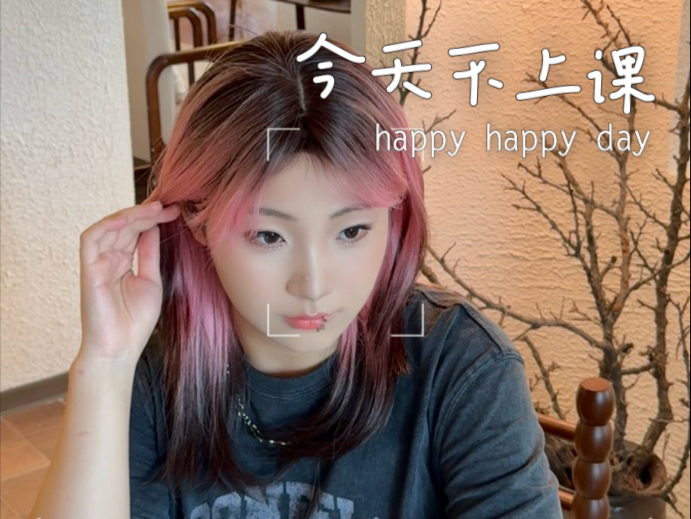 vlog｜今天不上课！化妆去吃漂亮饭！