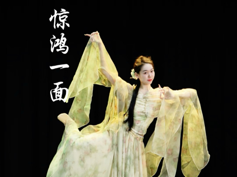 古典舞【惊鸿一面】