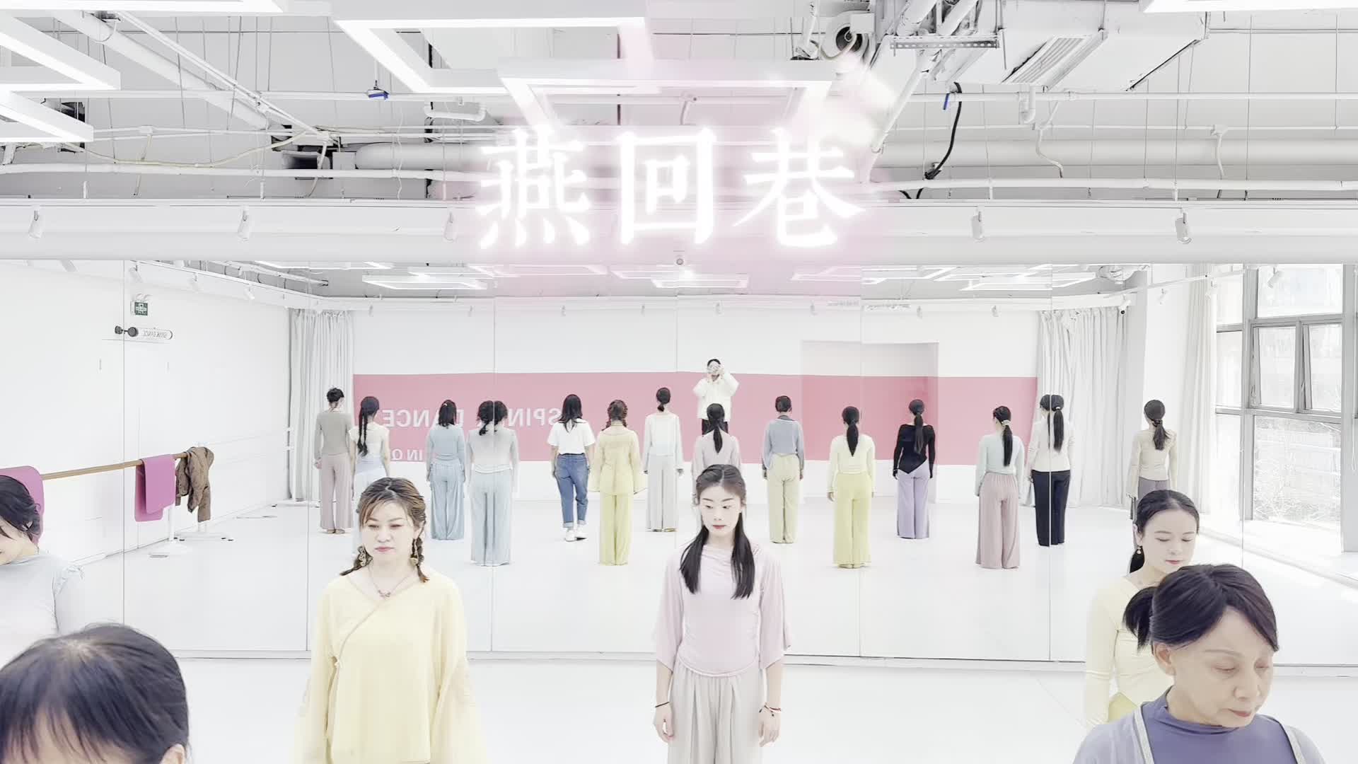 【青岛SPINK舞蹈】春日原创古典舞《燕回巷》