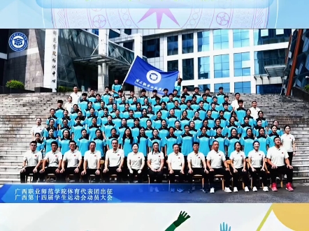 热血出征！广西职师健儿整装待发~广西职业师范学院体育代表团