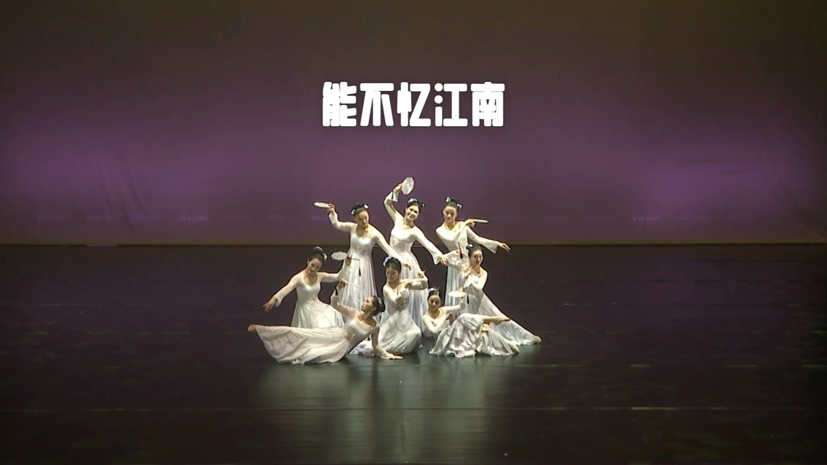 「能不忆江南」@DANCE STATION芳华演出