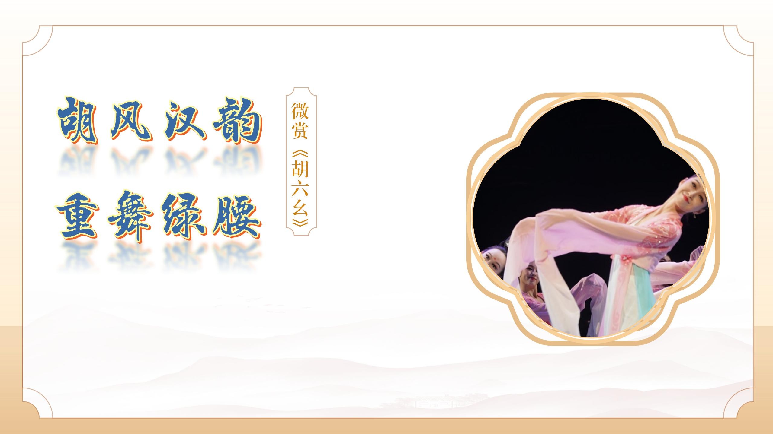 舞蹈《胡六幺》微赏析：“胡风汉韵”重舞《绿腰》