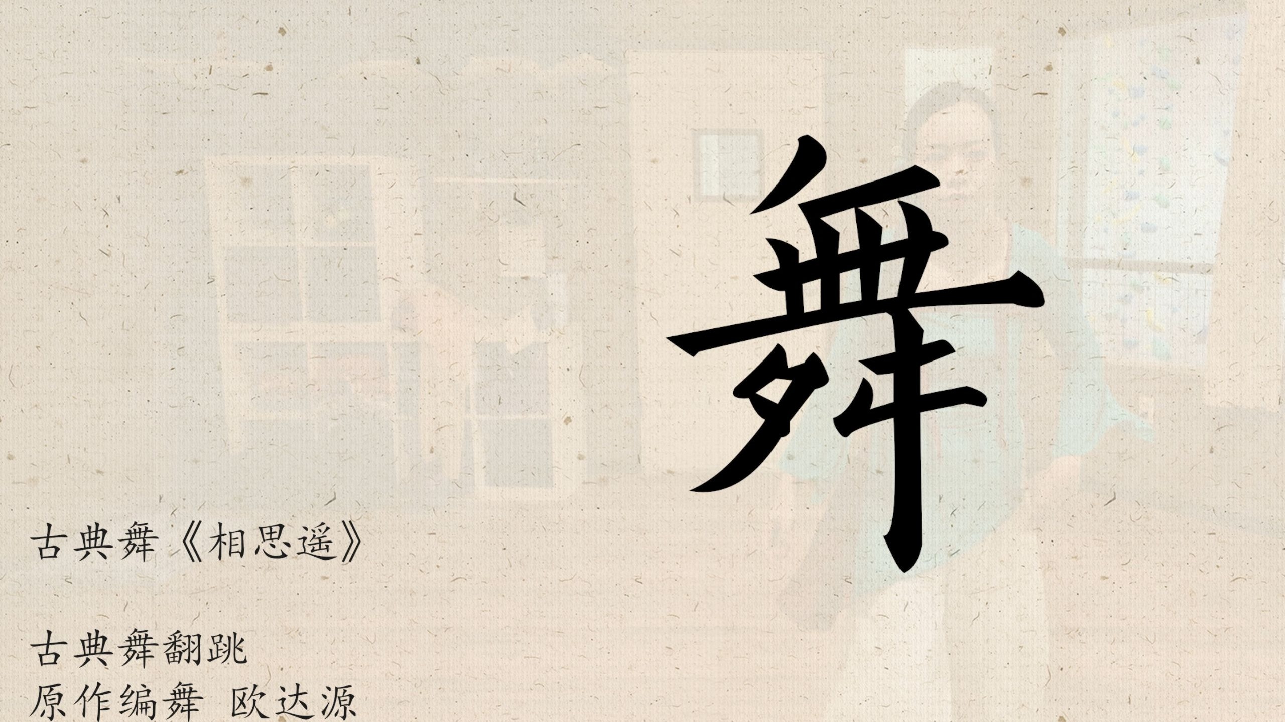 【翻跳】古典舞《相思遥》