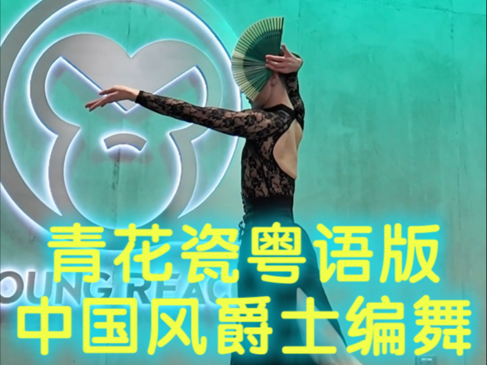 【白小白】旧金山集训《青花瓷》粤语版中国风爵士编舞课堂