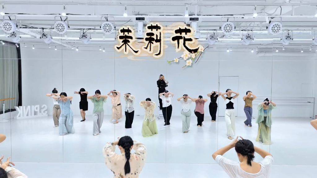 【青岛SPINK舞蹈】零基础古典舞身韵《茉莉花》