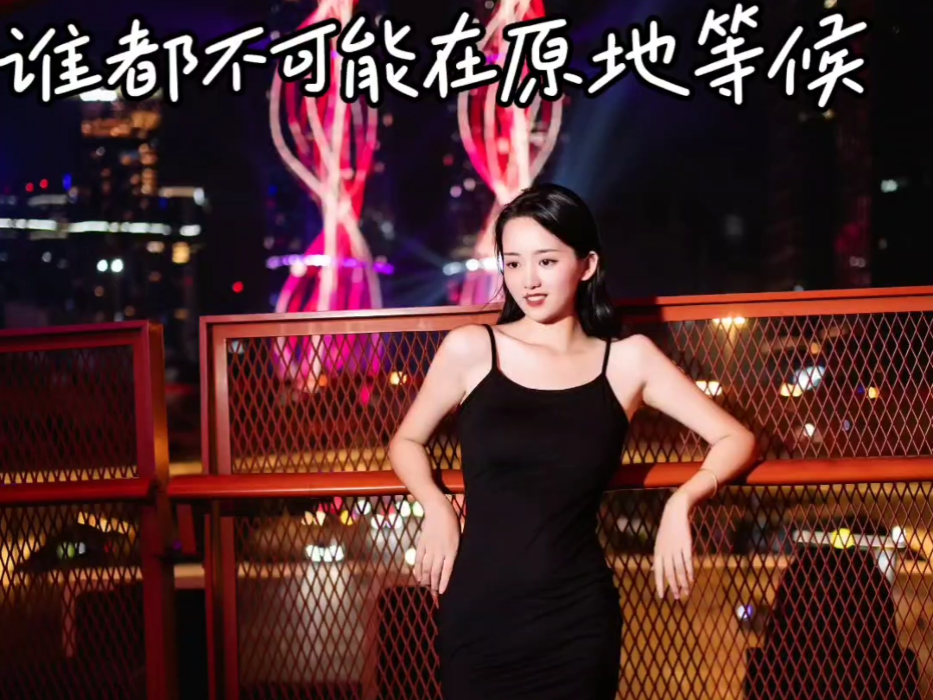 谁都不可能在原地等候