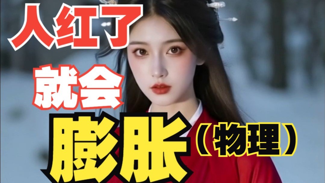 【小透明】人红了就会膨胀（物理）！