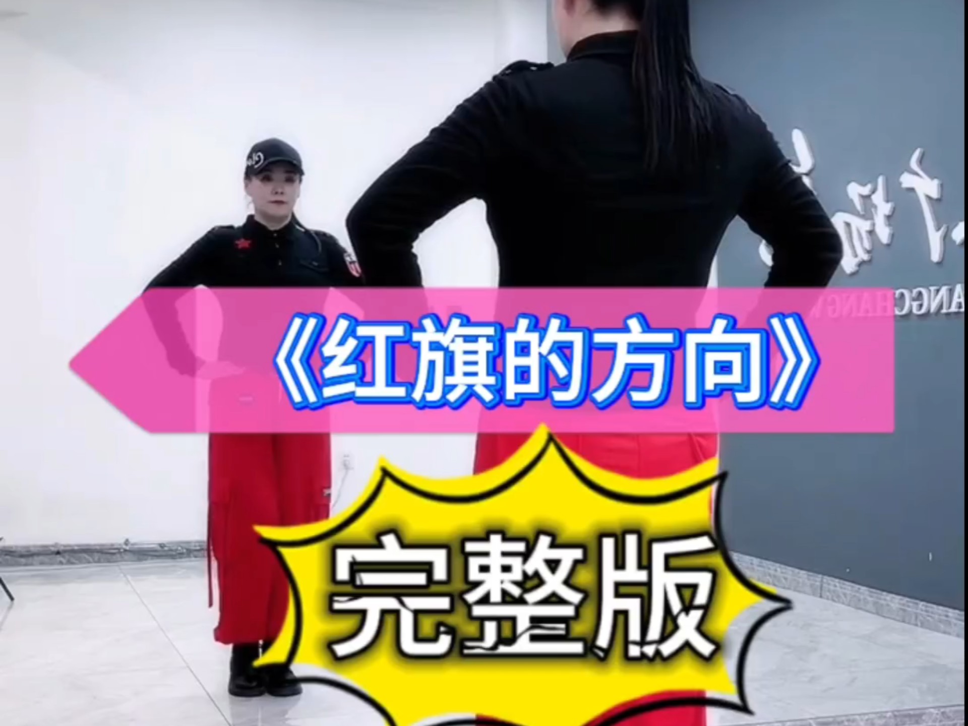 舞蹈《红旗的方向》完整版 编舞:风琴 静静