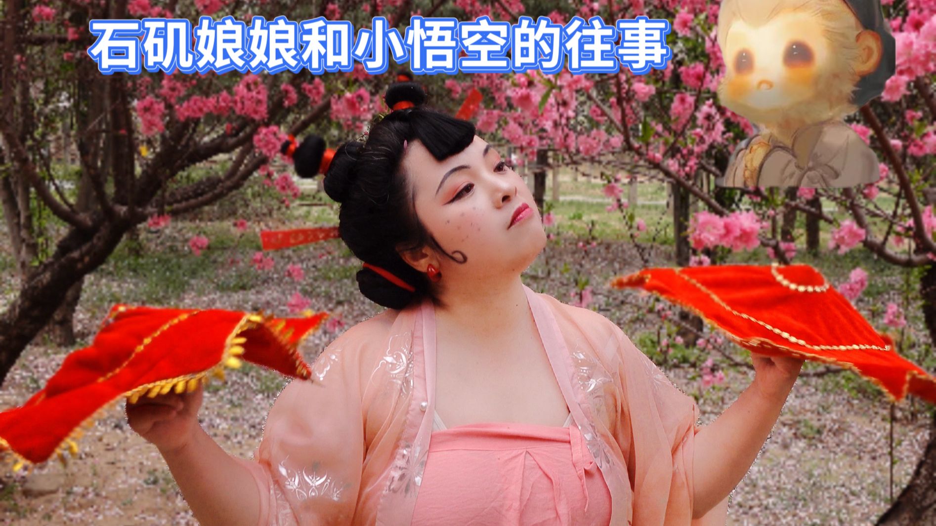 石矶娘娘：非要老娘跳秧歌才是这座山里最美的女人吗