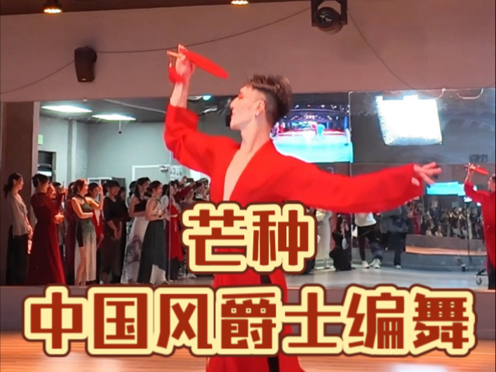 【白小白】《芒种》编舞登场！大家都好嗨！旧金山集训课堂