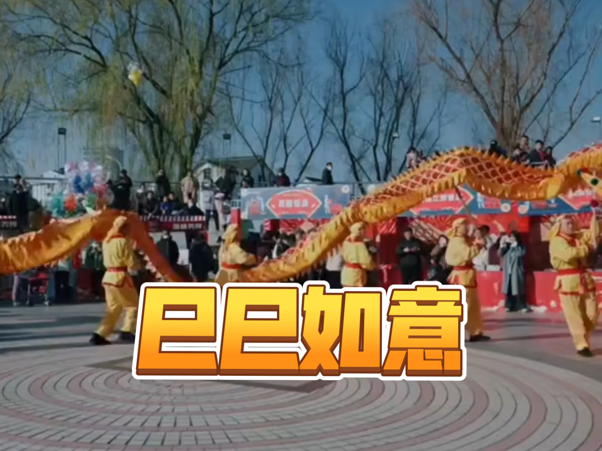 蛇年就要巳巳如意