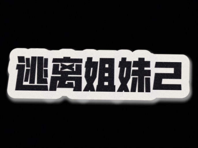 逃离姐妹2原创#真人追击#抓人游戏