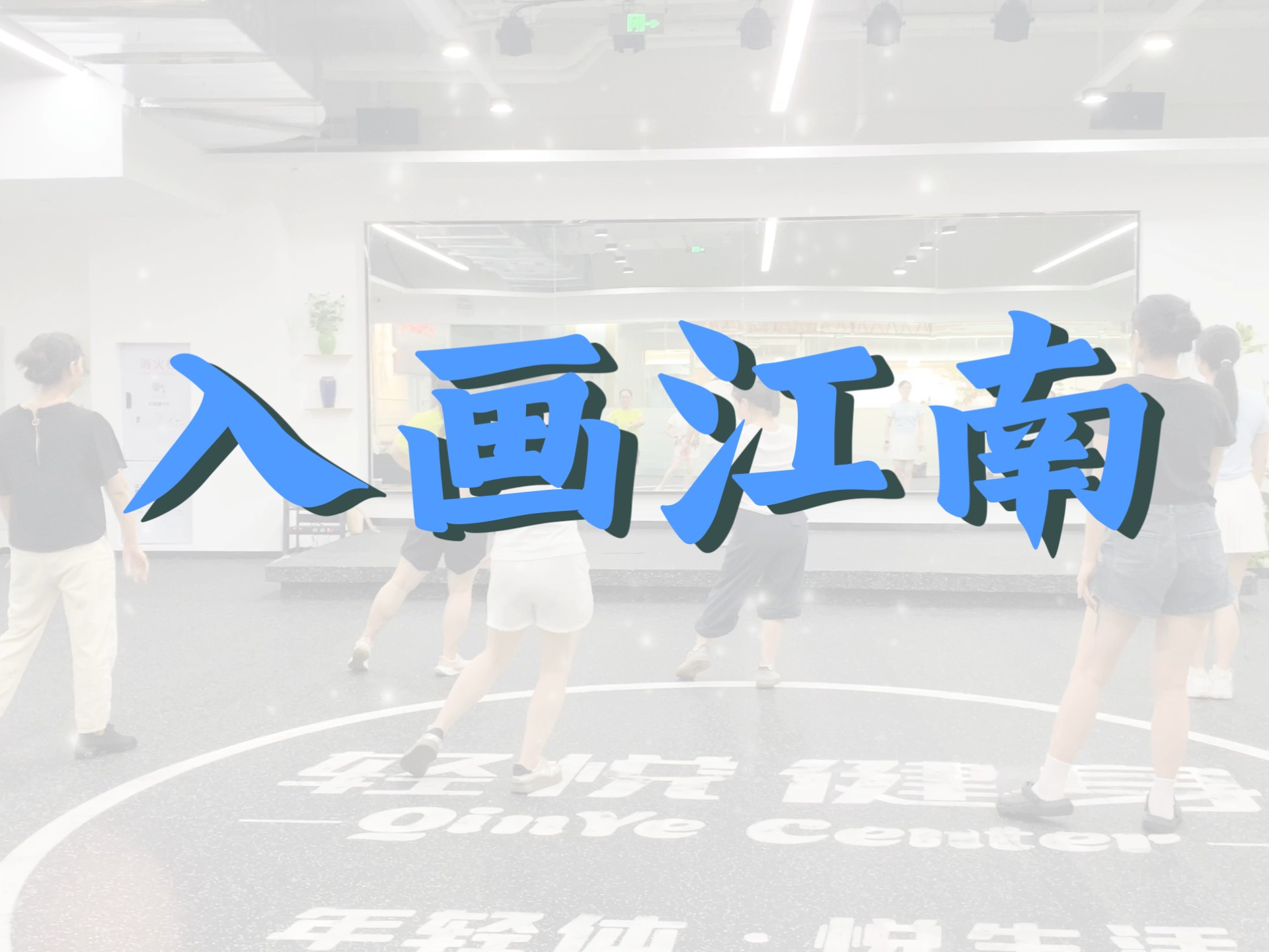 入画江南（古典舞）