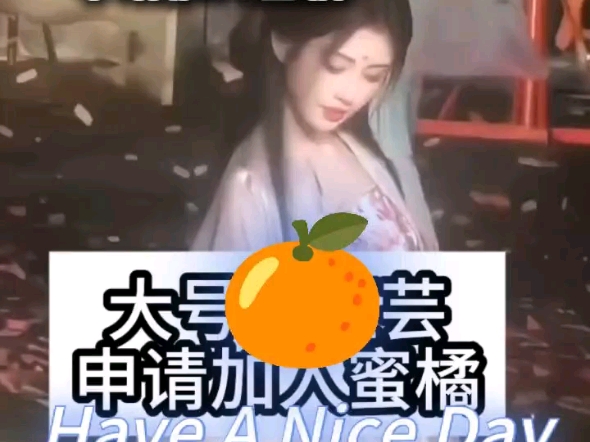 网友们，火速加入蜜橘，蜜橘火速同意，好吧！#鞠婧祎 #鞠婧祎主场 #