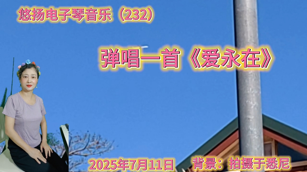 弹唱一首《爱永在》
