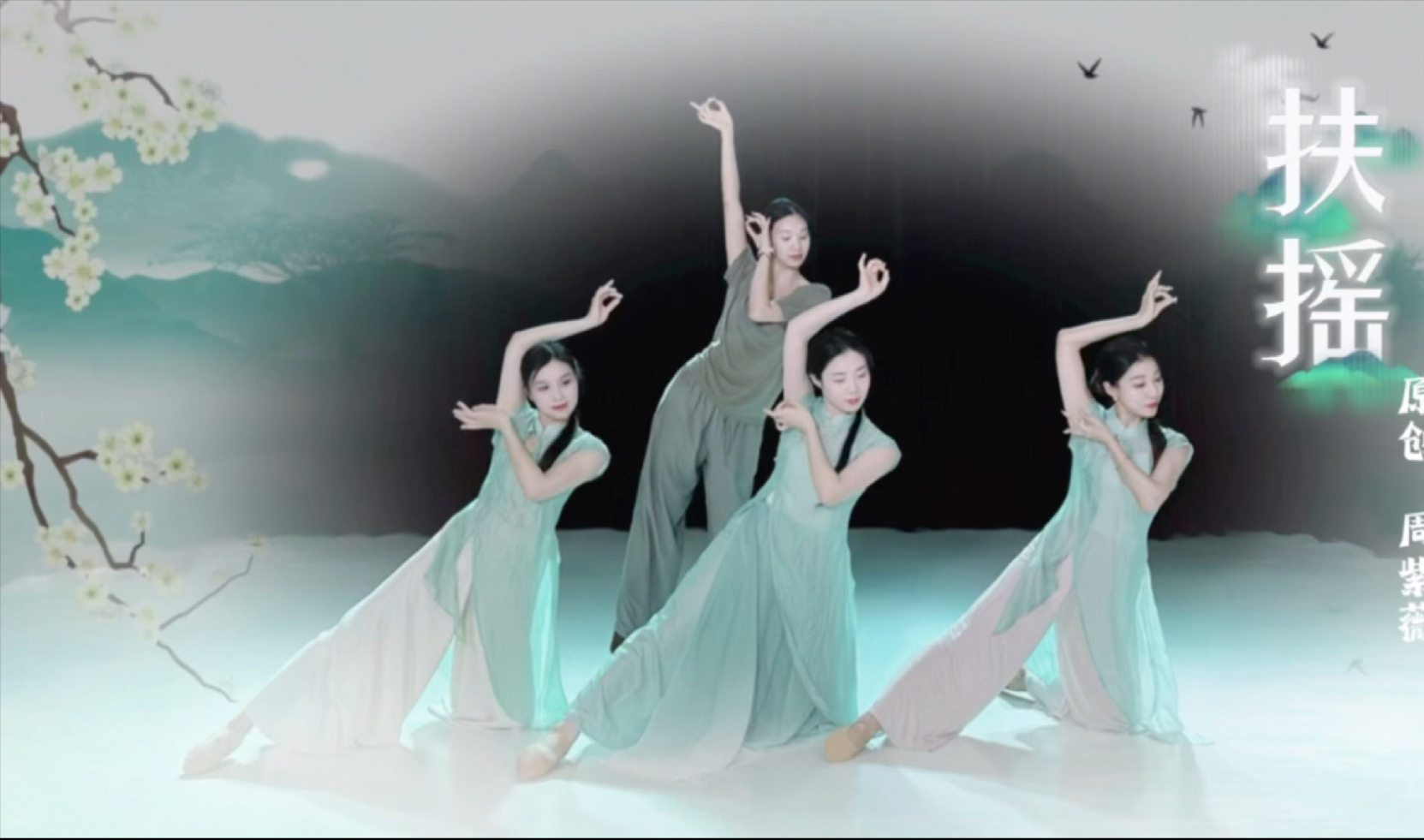 自主班身韵《扶摇》