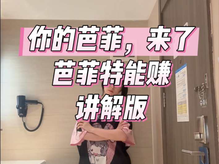 你的芭菲，来了｜芭菲特能赚讲解版