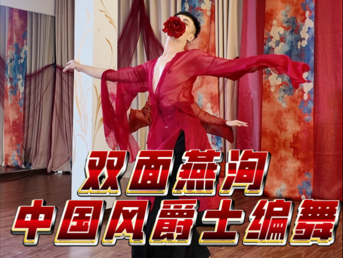 【白小白】亚洲巡回授课越南站《双面燕洵》编舞课堂