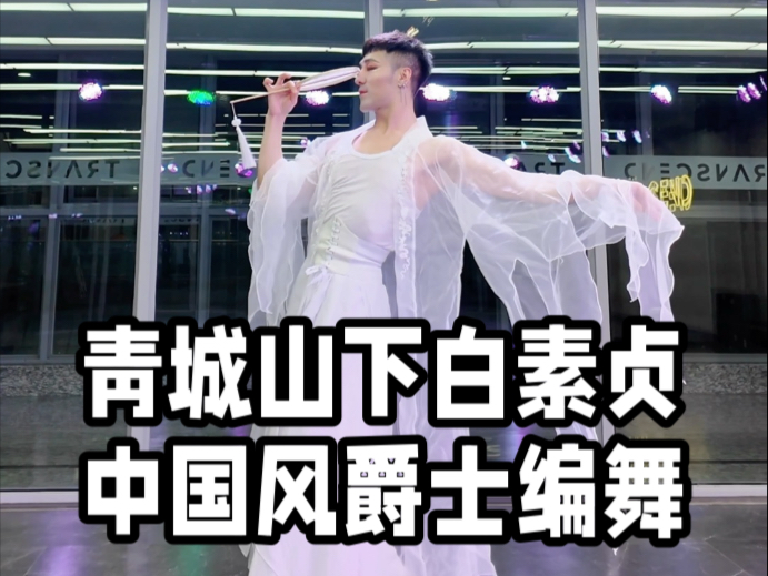 【白小白】《青城山下白素贞》中国风爵士编舞