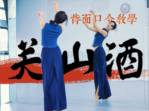 我有一瓢酒，可以慰风尘。《关山酒》背面口令教学#古典舞 #关