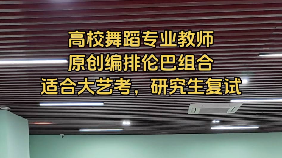 原创伦巴舞组合，适合参加大艺考和研究生复试