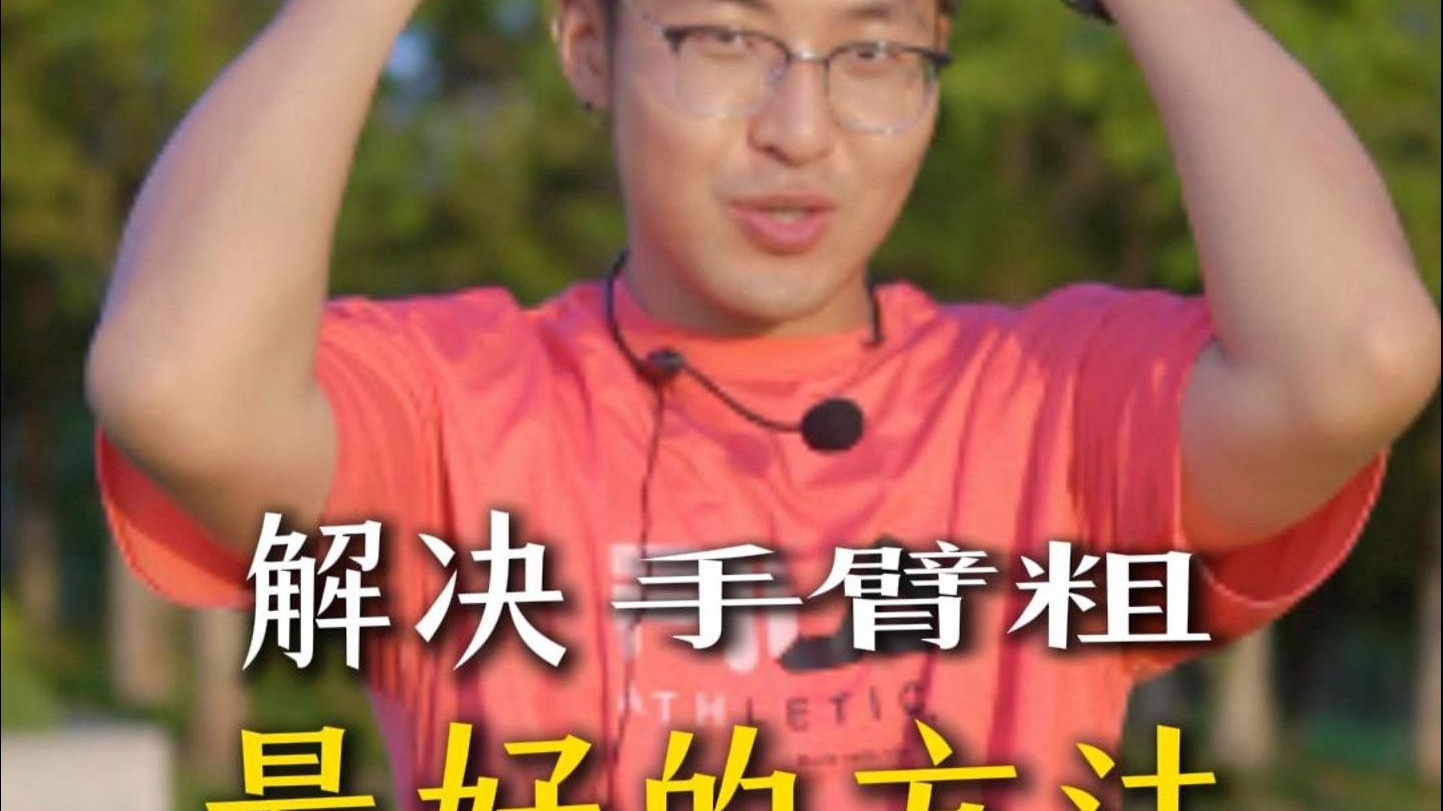 手臂变细的最好方法