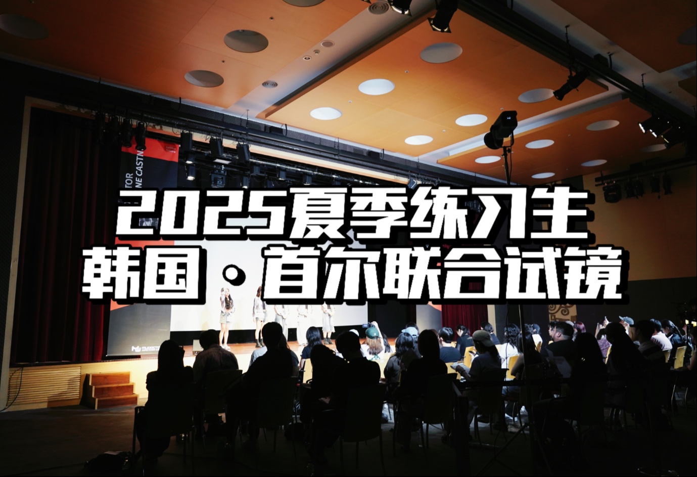 -Hersen-韩国首尔练习生联合试镜 《集训开幕》 西安-首尔～